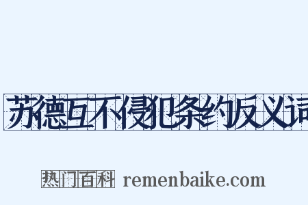 苏德互不侵犯条约反义词是什么意思的图片